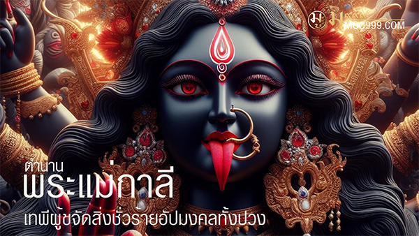 ตำนานพระแม่กาลี