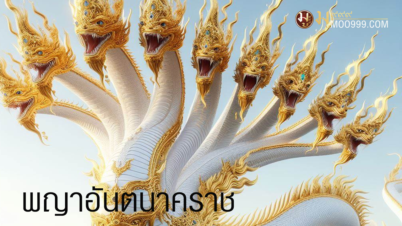 พญาอนันตนาคราช พญานาคสีขาว