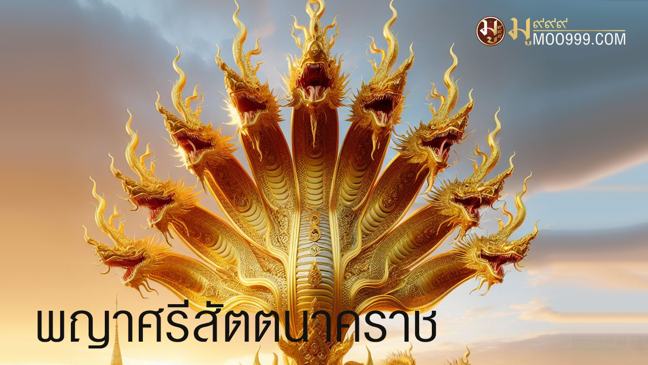 พญาศรีสัตตนาคราช