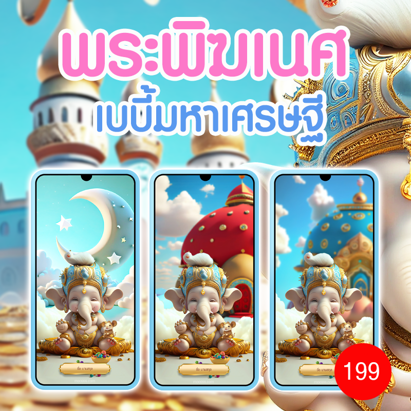 พระพิฆเนศ เบบี้มหาเศรษฐี