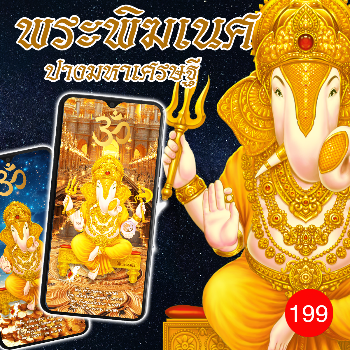 วอลเปเปอร์พระพิฆเนศปางมหาเศรษฐี