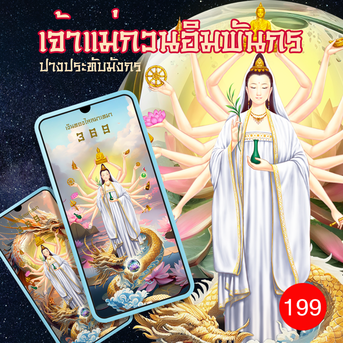 เจ้าแม่กวนอิมพันมือประทับมังกร