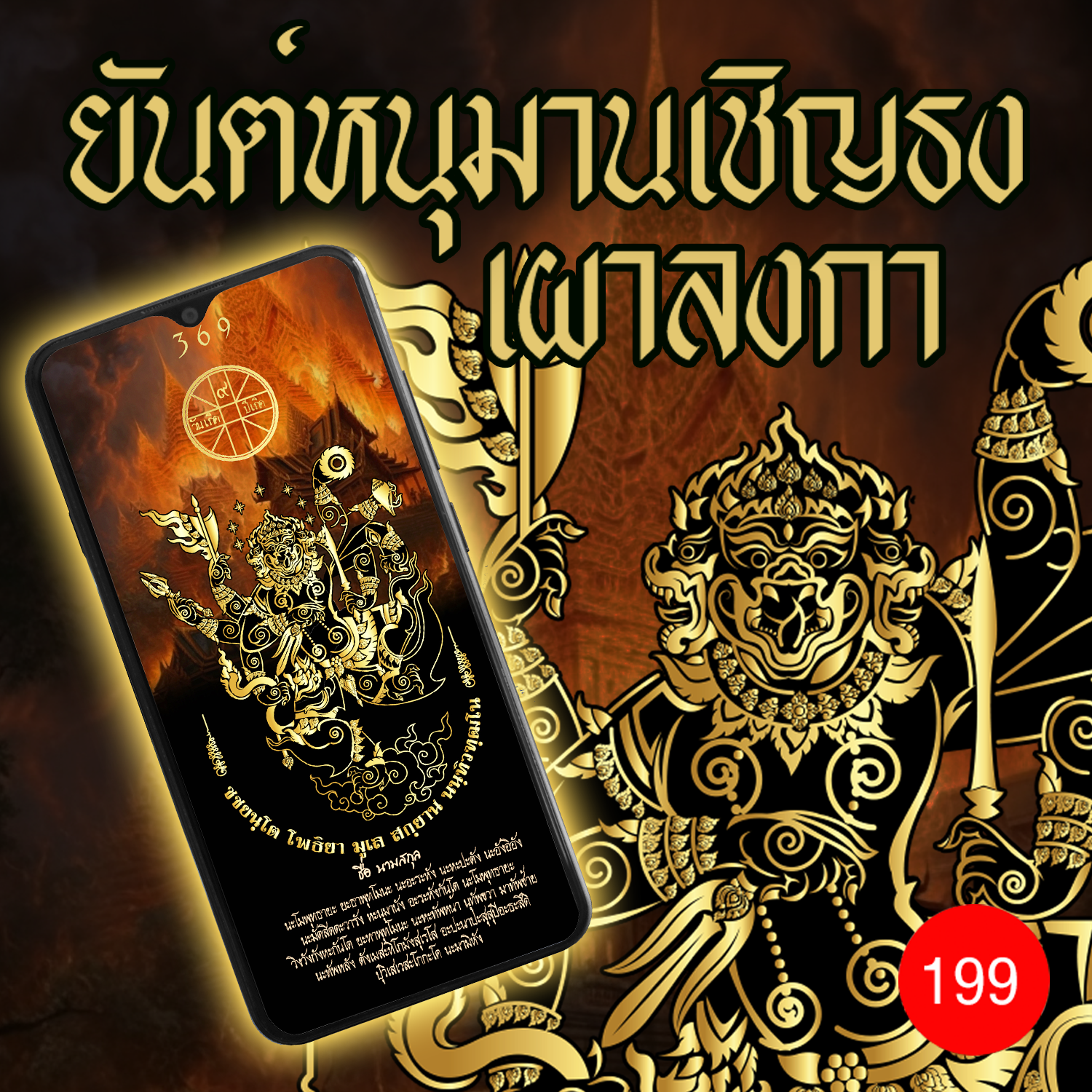 ยันต์หนุมานเชิญธง