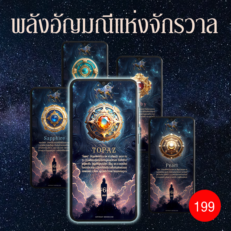 พลังอัญมณีแห่งจักรวาล