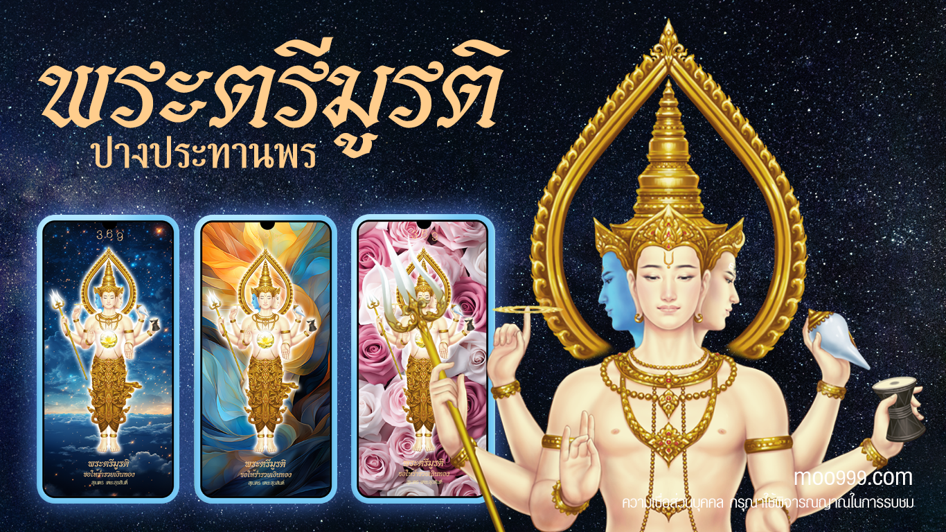 วอลเปเปอร์พระตรีมูรติ