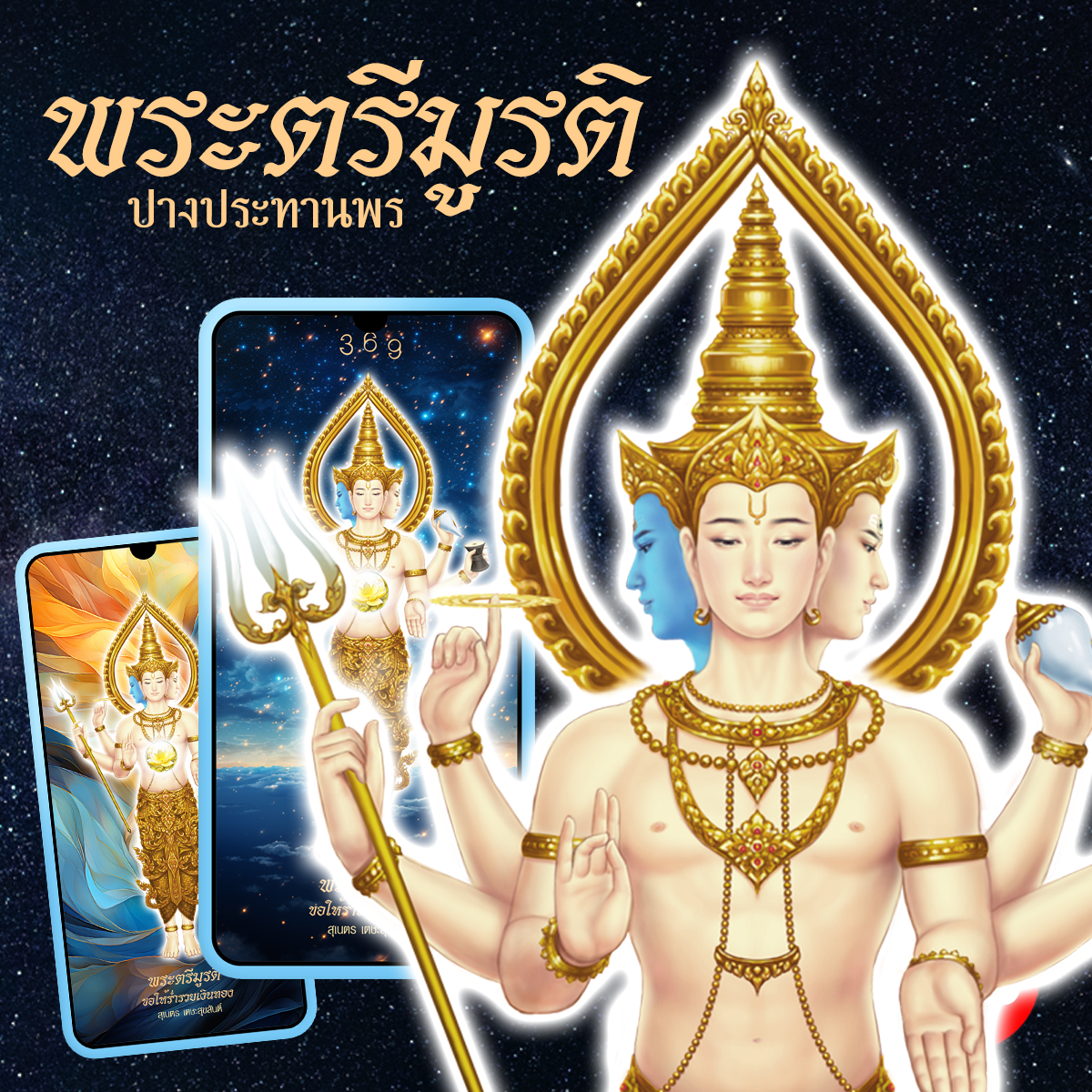 วอลเปเปอร์พระตรีมูรติ